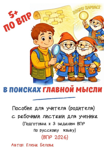 В поисках главной мысли. Рабочие листы для подготовки к заданию 3 ВПР